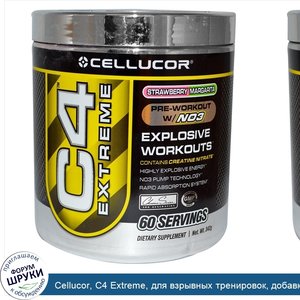 Cellucor__C4_Extreme__для_взрывных_тренировок__добавка_перед_тренировками_с_N03__клубничная_Ма...jpg