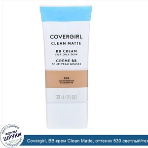 Covergirl__BB_крем_Clean_Matte__оттенок_530_светлый_телесный__30мл.jpg