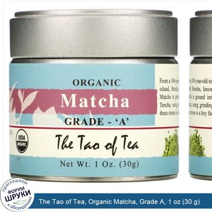 The_Tao_of_Tea__Organic_Matcha__Grade_A__1_oz__30_g_.jpg