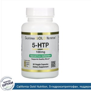 California_Gold_Nutrition__5_гидрокситриптофан__поддержка_хорошего_самочувствия__экстракт_семя...jpg