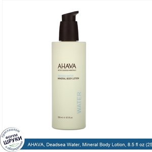 AHAVA__Deadsea_Water__Mineral_Body_Lotion__8.5_fl_oz__250_ml_.jpg