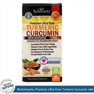 BioSchwartz__Premium_Ultra_Pure_Turmeric_Curcumin_with_Bioperine__1_500_mg__90_Veggie_Caps.jpg