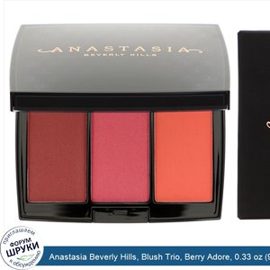 Anastasia_Beverly_Hills__Blush_Trio__Berry_Adore__0.33_oz__9_g_.jpg