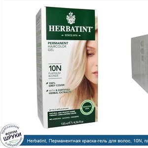 Herbatint__Перманентная_краска_гель_для_волос__10N__платиновый_блондин__4_56_жидкой_унции__135...jpg