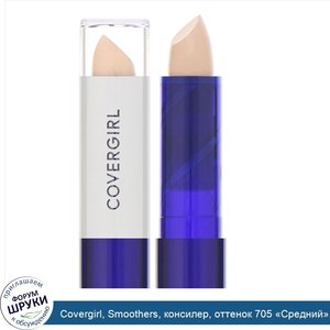 Covergirl__Smoothers__консилер__оттенок_705__Средний___4г__0_14_унции_.jpg