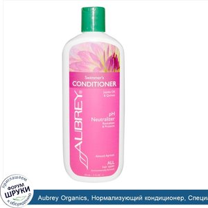 Aubrey_Organics__Нормализующий_кондиционер__Специальный_уход_для_поврежденных_волос__11_жидких...jpg