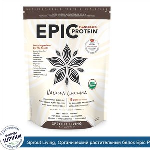 Sprout_Living__Органический_растительный_белок_Epic_Protein__ваниль_и_лукума__1_фунт__454_г_.jpg