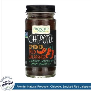 Frontier_Natural_Products__Chipotle__Smoked_Red_Jalapenos__2.15_oz__61_g_.jpg