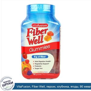 VitaFusion__Fiber_Well__персик__клубника__ягоды__90_жевательных_таблеток.jpg