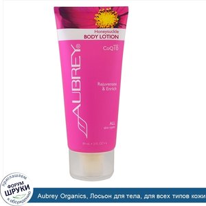 Aubrey_Organics__Лосьон_для_тела__для_всех_типов_кожи__жимолость__3_жидких_унции__89_мл_.jpg