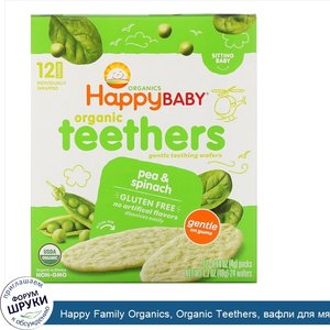 Happy_Family_Organics__Organic_Teethers__вафли_для_мягкого_прорезывания_зубов_у_сидящих_малыше...jpg