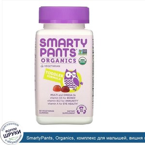 SmartyPants__Organics__комплекс_для_малышей__вишня_и_ягодный_микс__60вегетарианских_жевательны...jpg