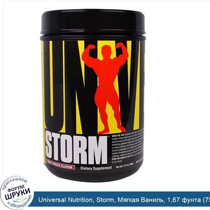 Universal_Nutrition__Storm__Мягкая_Ваниль__1_67_фунта__759_г_.jpg