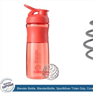 Blender_Bottle__BlenderBottle__SportMixer_Tritan_Grip__Coral__28_oz.jpg