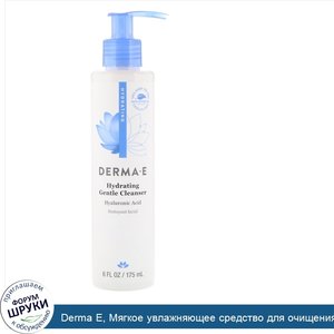 Derma_E__Мягкое_увлажняющее_средство_для_очищения_кожи_с_гиалуроновой_кислотой__175мл__6жидк.у...jpg