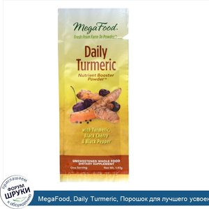 MegaFood__Daily_Turmeric__Порошок_для_лучшего_усвоения_питательных_веществ___1_97_г.jpg