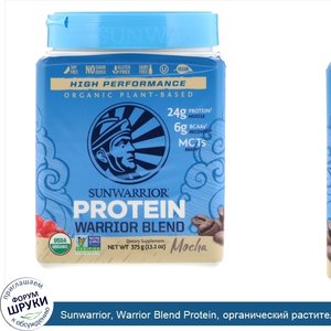 Sunwarrior__Warrior_Blend_Protein__органический_растительный_протеин__кофе_мокко__13_2_унц.__3...jpg