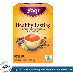 Yogi_Tea__Healthy_Fasting__без_кофеина__16_чайных_пакетиков__1.12_унции__32_г_.jpg