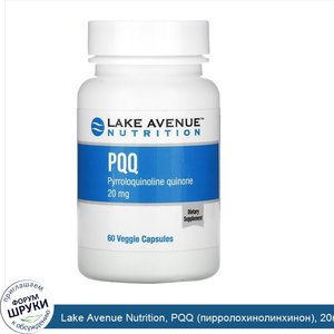 Lake_Avenue_Nutrition__PQQ__пирролохинолинхинон___20мг__60растительных_капсул.jpg