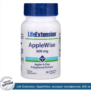 Life_Extension__AppleWise__экстракт_полифенола__600_мг__30_растительных_капсул.jpg