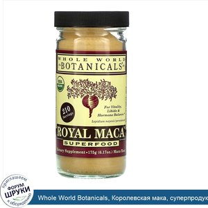 Whole_World_Botanicals__Королевская_мака__суперпродукт__6.17_унций__175_г_.jpg