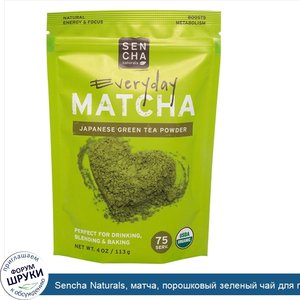 Sencha_Naturals__матча__порошковый_зеленый_чай_для_повседневного_чаепития__4_унции__113_г_.jpg