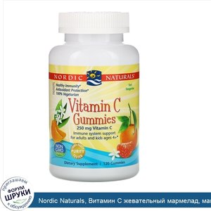 Nordic_Naturals__Витамин_С_жевательный_мармелад__мандарин__250_мг__120_конфет.jpg