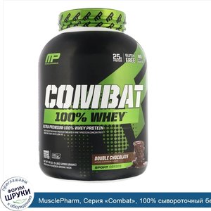 MusclePharm__Серия__Combat___100__сывороточный_белок__двойной_шоколад__5_фунтов__2269_г_.jpg