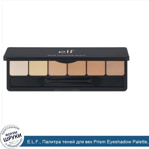 E.L.F.__Палитра_теней_для_век_Prism_Eyeshadow_Palette__Naked__10г.jpg