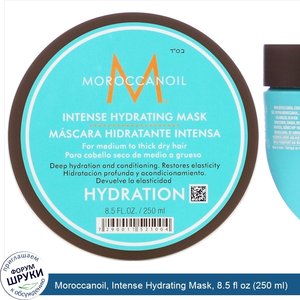 Moroccanoil__Intense_Hydrating_Mask__8.5_fl_oz__250_ml_.jpg