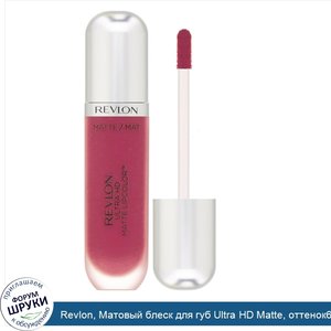 Revlon__Матовый_блеск_для_губ_Ultra_HD_Matte__оттенок635__Страсть___5_9мл.jpg