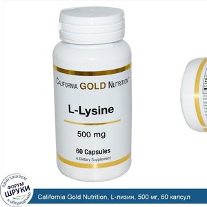 California_Gold_Nutrition__L_лизин__500_мг__60_капсул.jpg