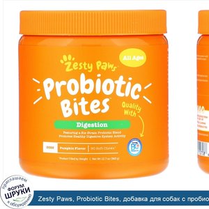 Zesty_Paws__Probiotic_Bites__добавка_для_собак_с_пробиотиками__для_пищеварения__для_любого_воз...jpg