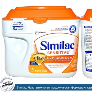 Similac__Чувствительная__младенческая_формула_с_железом__от_рождения_до_12_месяцев__638_г__1_4...jpg