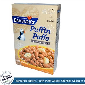 Barbara_s_Bakery__Puffin_Puffs_Cereal__Crunchy_Cocoa__9_oz__255_g_.jpg