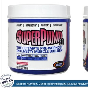 Gaspari_Nutrition__Супер_накачивающий_мышцы_продукт_3.0___quot_Арбузное_безумие_quot___14_унци...jpg