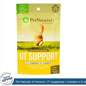 Pet_Naturals_of_Vermont__УТ_поддержка_с_клюквой_и_D_маннозой__для_кошек__60_жевательных_таблет...jpg