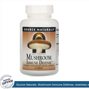 Source_Naturals__Mushroom_Immune_Defense__комплекс_из_16_грибов__60_таблеток.jpg