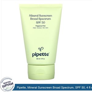 Pipette__Mineral_Sunscreen_Broad_Spectrum__SPF_50__4_fl_oz__120_ml_.jpg