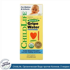 ChildLife__Органическая_Вода_против_Коликов__2_жидких_унций__59_15_мл_.jpg