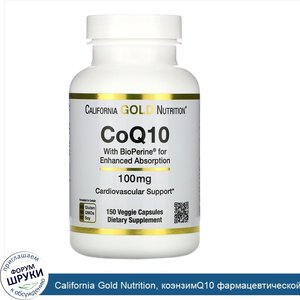 California_Gold_Nutrition__коэнзимQ10_фармацевтической_степени_чистоты_с_экстрактом_Bioperine_...jpg