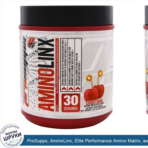 ProSupps__AminoLinx__Elite_Performance_Amino_Matrix__вишневая_бомба__405_г.jpg