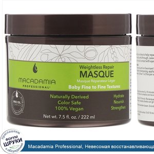 Macadamia_Professional__Невесомая_восстанавливающая_маска__для_тонких_волос__222_мл__7_5_жидк....jpg