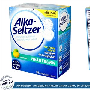 Alka_Seltzer__Антацид_от_изжоги__лимон_лайм__36_шипучих_таблеток.jpg