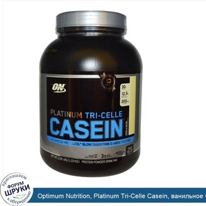 Optimum_Nutrition__Platinum_Tri_Celle_Casein__ванильное_блаженство__2_26_фунта__1_03_кг_.jpg