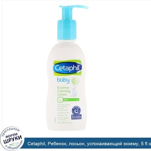 Cetaphil__Ребенок__лосьон__успокаивающий_экзему__5_fl_oz__147_мл_.jpg