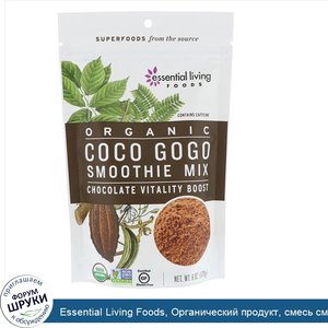 Essential_Living_Foods__Органический_продукт__смесь_смузи_Coco_Gogo__шоколад__прилив_жизненных...jpg