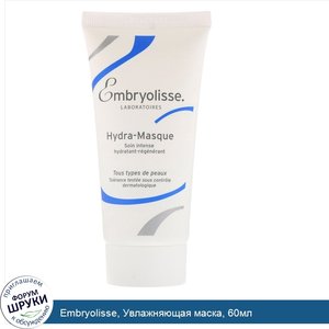 Embryolisse__Увлажняющая_маска__60мл.jpg