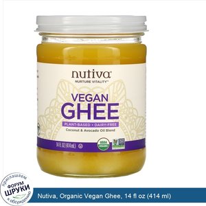 Nutiva__Organic_Vegan_Ghee__14_fl_oz__414_ml_.jpg