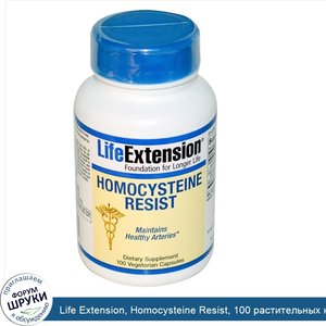 Life_Extension__Homocysteine_Resist__100_растительных_капсул.jpg